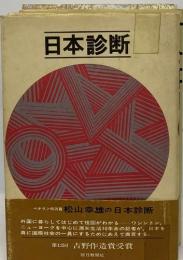 日本診断
