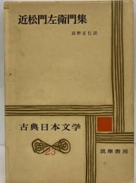 古典日本文学23　近松門左衛門集