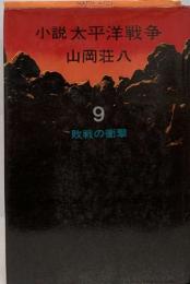 小説 太平洋戦争　9