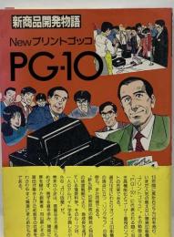 Newプリントゴッコ  PG-10　新商品開発物語