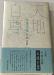 天地自尊