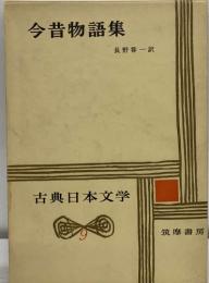 古典日本文学　9　今昔物語集　