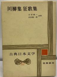 古典日本文学32　川柳集 狂歌集