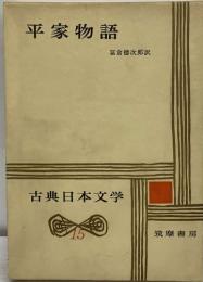 古典日本文学15　平家物語
