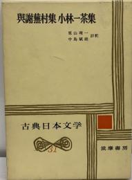 古典日本文学31　與謝蕪村集 小林一茶集