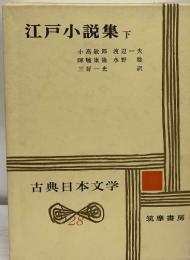 古典日本文学28　  江戸小説集 下