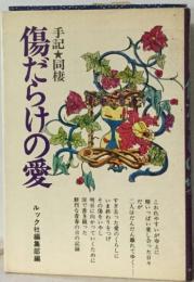 手記★同棲  傷だらけの愛