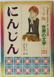 ジュニア版　世界の文学　20　にんじん