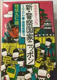 ルポルタージュ　新・警察国家ニッポン　1986春・首都戒厳令