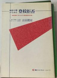 臨床の場  からみた  登校拒否