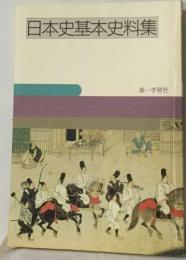 日本史基本史料集