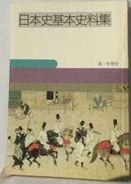   日本史基本史料集