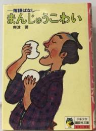 落語ばなし  まんじゅうこわい