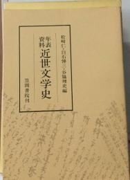 年表資料　絆近世文学史