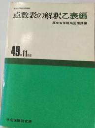 点数表の解釈乙表編