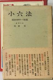 小六法  昭和四十一年版