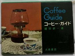Coffee Guide  コーヒー・ガイド