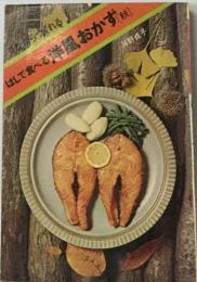 はしで食べる洋風おかず [秋]