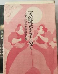 可能性をもとめて