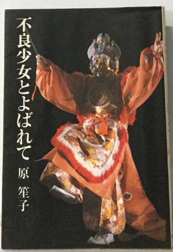 不良少女とよばれて / 古本配達本舗 / 古本、中古本、古書籍の