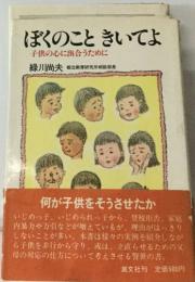 ぼくのこときいてよ　子供の心に出合うために