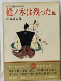 国民の交学 11　樅ノ木は残った 他