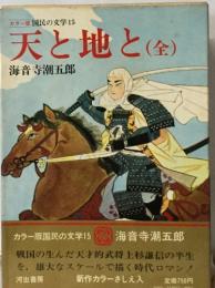 カラー版 国民の交学15  天と地と (全)　