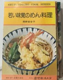 若い味覚のめん料理