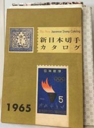 新日本切手カタログ　1965年版