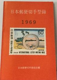 日本郵便切手型録　1969