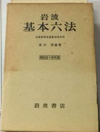 岩波  基本六法　昭和四十四年版