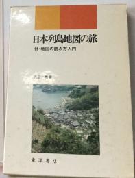 日本列島地図の旅　付・地図の読み方入門