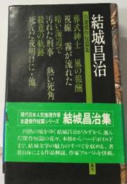 結城昌治　自選傑作短篇集