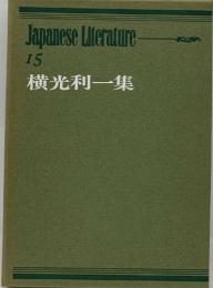 Japanese Literature  15  横光利一集