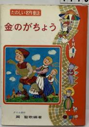 たのしい名作童話  金のがちょう