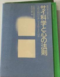 サイ科学と心の法則　人間は何のために生まれてきたのか