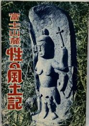 富士山麓性の風土記