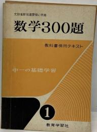 文部省新指導要領に準拠  数学300題　中一の基礎学習