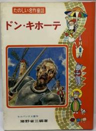 たのしい名作童話  ドン・キホーテ