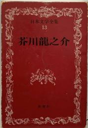 日本文学全集 13　芥川龍之介