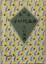 話集童　子のりなみか