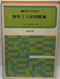 1973年度版　数学Ⅰ 入試問題集