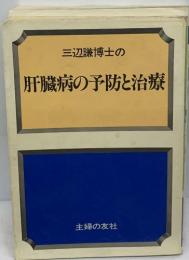 三辺謙博士の  肝臓病の予防と治療