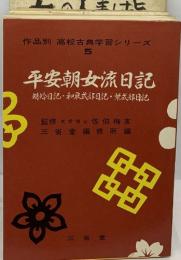 作品別 高校古典学習シリーズ  5　平安朝女流日記