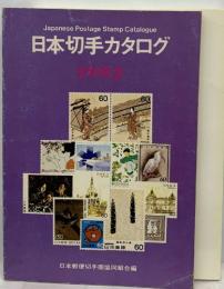 日本切手カタログ1982