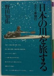 日本の川を旅する