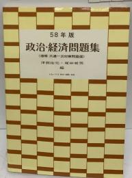 58年版　政治・経済問題集