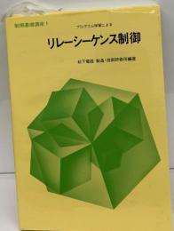 プログラム学習による  リレーシーケンス制御