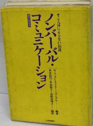 ノンバーバル・コミュニケーション　ことばによらない伝達