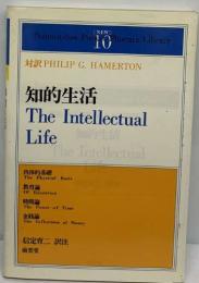 知的生活10　The Intellectual　Life